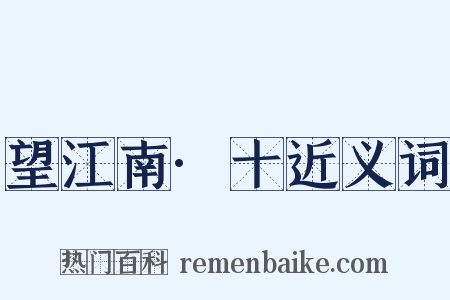 望江南·十近义词是什么意思的图片